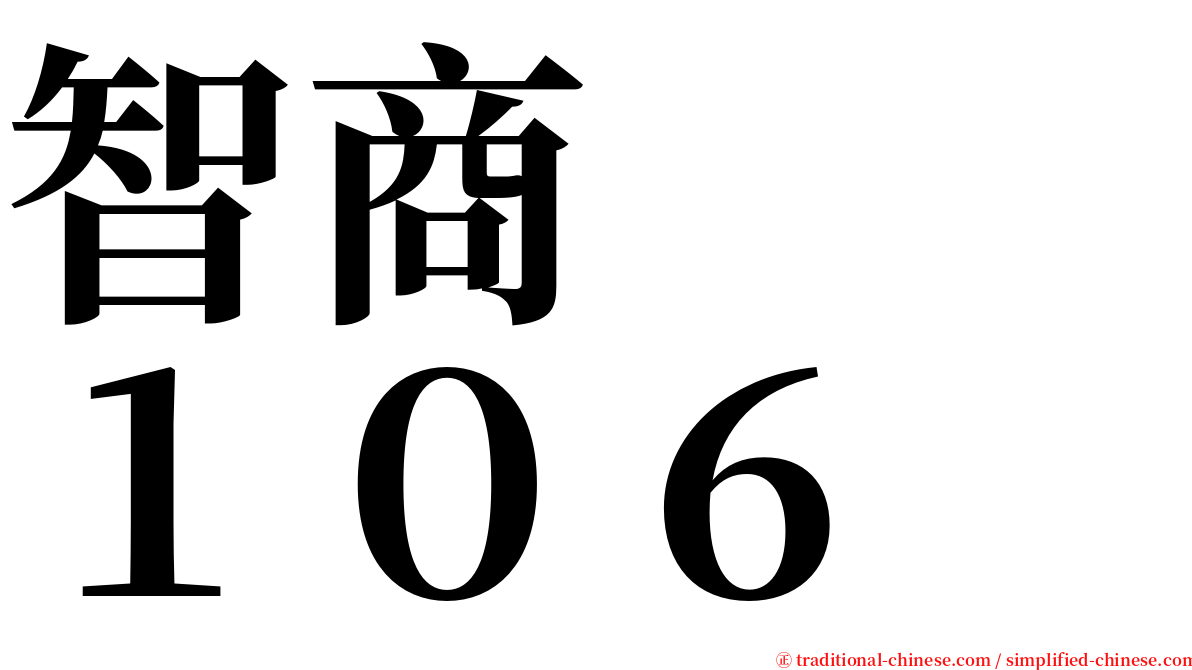 智商　　１０６ serif font